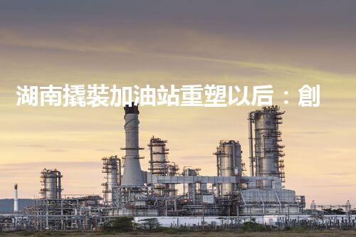 湖南撬裝加油站重塑以后：創(chuàng)新化工廠拆除技術(shù)的以后前景？